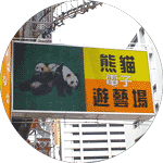 熊猫電子遊藝場
